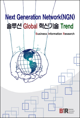 Next Generation Network(NGN) 솔루션 Global 혁신기술 Trend