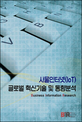 사물인터넷(IoT) 글로벌 혁신기술 및 동향분석