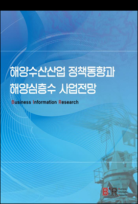 해양수산산업 정책동향과 해양심층수 사업전망