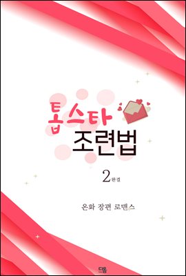 톱스타 조련법 2권 (완결)