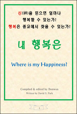 내 행복은(Where is My Happiness?)