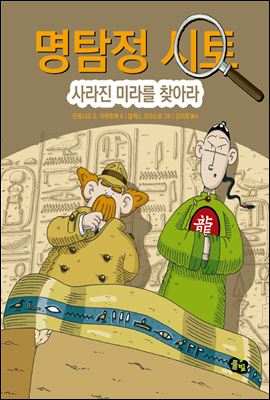 2. 명탐정 시토, 사라진 미라를 찾아라