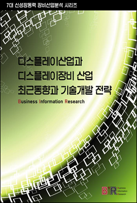 디스플레이산업과 디스플레이장비 산업 최근동향과 기술개발 전략 - 7대 신성장동력 장비산업분석