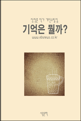 기억은 뭘까? - 장창훈 작가 수필집