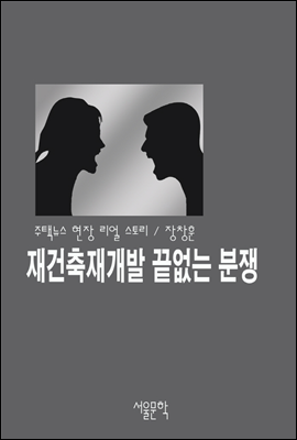 재건축재개발 끝없는 분쟁