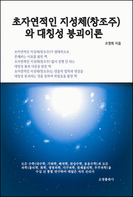 초자연적인 지성체(창조주)와 대칭성 붕괴이론