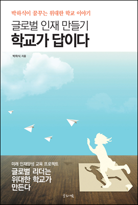 글로벌 인재 만들기 학교가 답이다