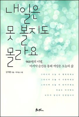 내일은 못 볼지도 몰라요