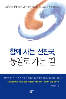 함께 사는 선진국, 통일로 가는 길