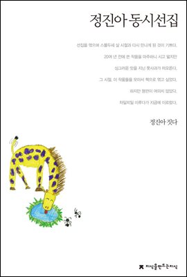 정진아 동시선집 - 지식을만드는지식 한국동시문학선집