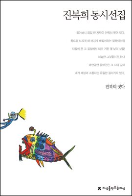 진복희 동시선집 - 지식을만드는지식 한국동시문학선집