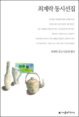 최계락 동시선집 - 지식을만드는지식 한국동시문학선집