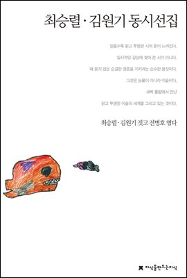 최승렬 · 김원기 동시선집 - 지식을만드는지식 한국동시문학선집