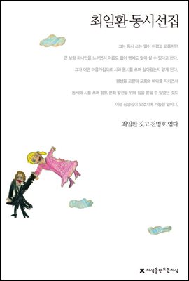 최일환 동시선집 - 지식을만드는지식 한국동시문학선집