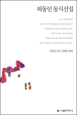 허동인 동시선집 - 지식을만드는지식 한국동시문학선집