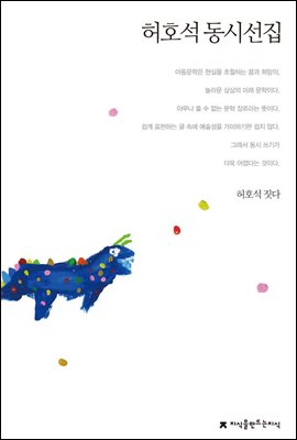 허호석 동시선집 - 지식을만드는지식 한국동시문학선집