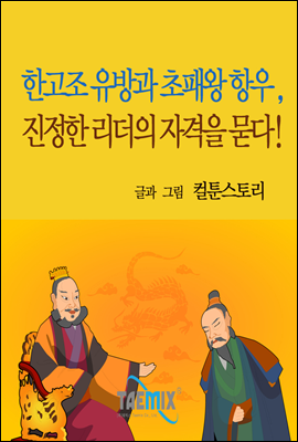 한고조 유방과 초패왕 항우, 진정한 리더의 자격을 묻다!