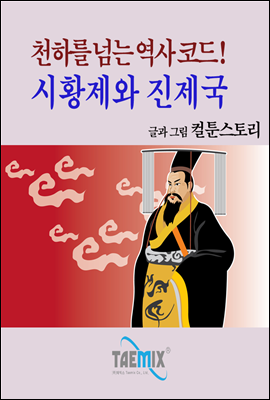 천하를 넘는 역사 코드! 시황제와 진제국