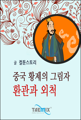 중국 황제의 그림자 환관과 외척