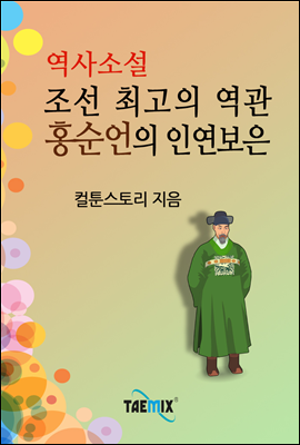 조선 최고의 역관, 홍순언의 인연보은 - 역사소설