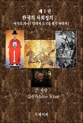 한국의 사회정의 어디로 가나! 제 1 권