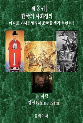 한국의 사회정의 어디로 가나! 제 2 권