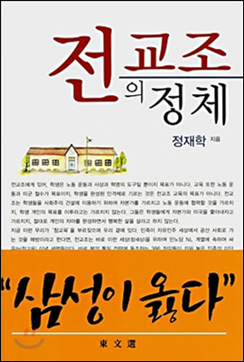 전교조의 정체