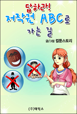 답하라! 저작권 ABC로 가는 길