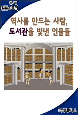 역사를 만드는 사람, 도서관을 빛낸 인물들