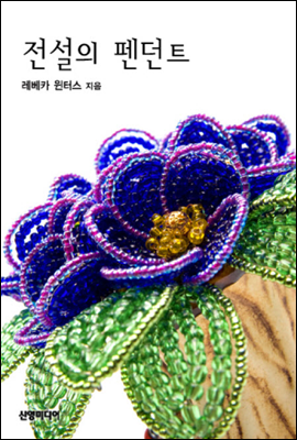 전설의 펜던트