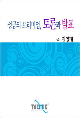 성공의 프리미엄, 토론과 발표