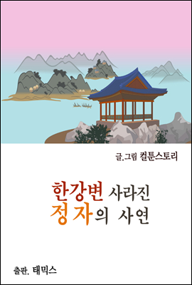 한강변 사라진 정자의 사연