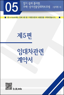 알기쉽게 풀이한 주택상가건물임대차보호법