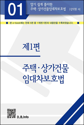 알기쉽게 풀이한 주택상가건물임대차보호법