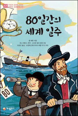 80일간의 세계 일주