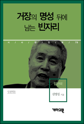 임권택 - 거장의 명성 뒤에 남는 빈자리