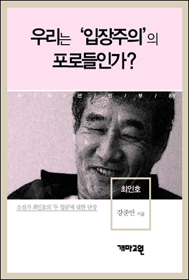 최인호 - 우리는 ‘입장주의’의 포로들인가?