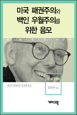 새뮤얼 헌팅턴 - 미국 패권주의와 백인 우월주의를 위한 음모