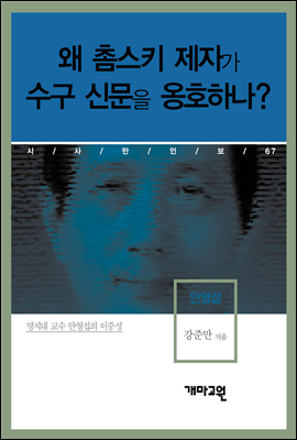 안영섭 - 왜 촘스키 제자가 수구 신문을 옹호하나?