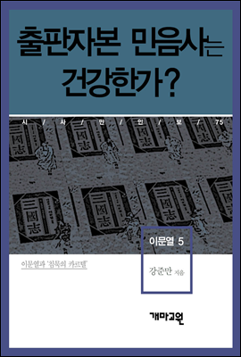 이문열 5 - 출판자본 민음사는 건강한가?