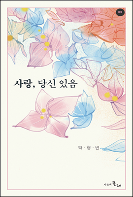 사랑, 당신 있음