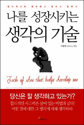 [대여] 나를 성장시키는 생각의 기술