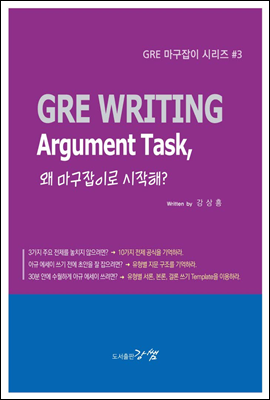 GRE WRITING Argument Task, 왜 마구잡이로 시작해? - GRE 마구잡이 시리즈 #3