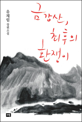 금강산, 최후의 환쟁이