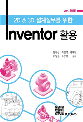 2D &amp; 3D 설계실무를 위한 Inventor 활용