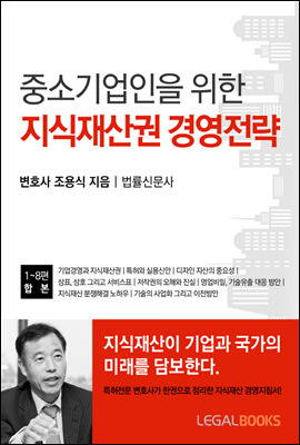 중소기업인을 위한 지식재산권 경영전략 (합본)