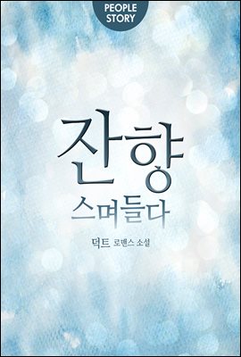 [합본] 잔향, 스며들다 (전2권/완결)