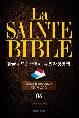 La Sainte Bible 한글과 프랑스어로 읽는 전자성경책!(04. 신명기-여호수아)