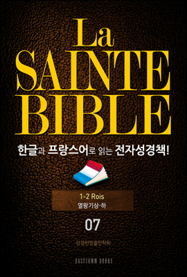 La Sainte Bible 한글과 프랑스어로 읽는 전자성경책!(07. 열왕기상-하)