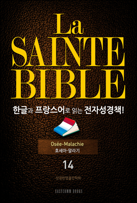 La Sainte Bible 한글과 프랑스어로 읽는 전자성경책!(14. 호세아-말라기)